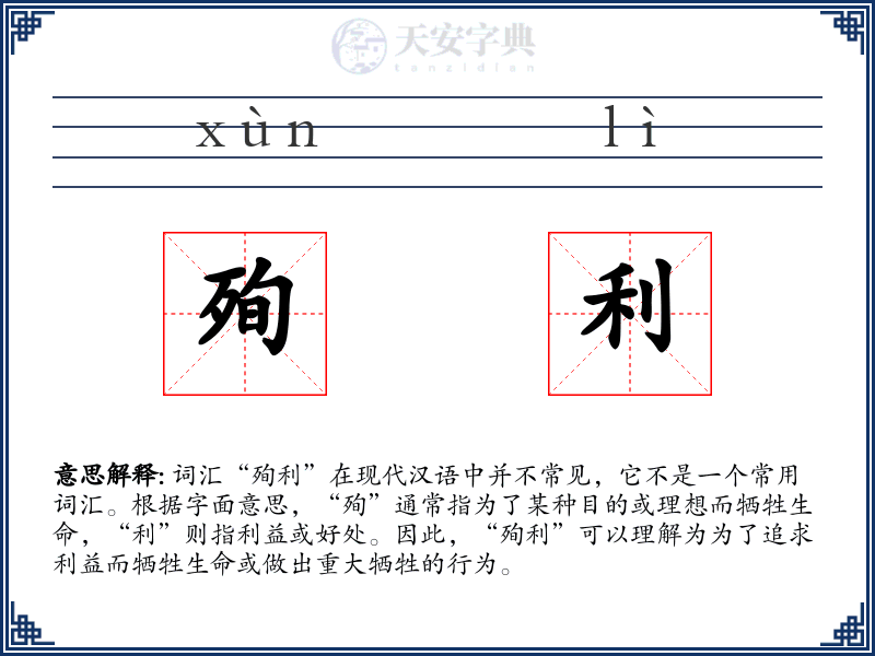 殉利