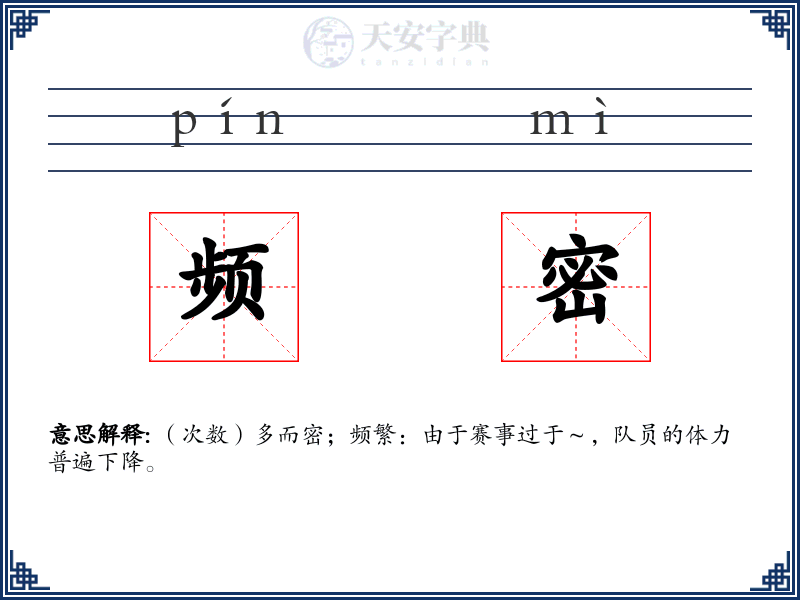 频密