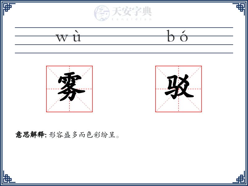 雾驳