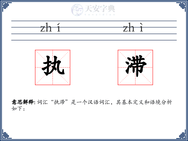 执滞