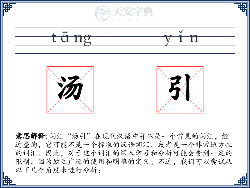 汤引