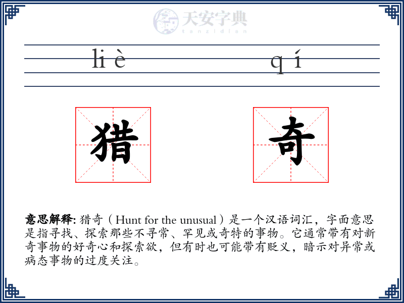 猎奇