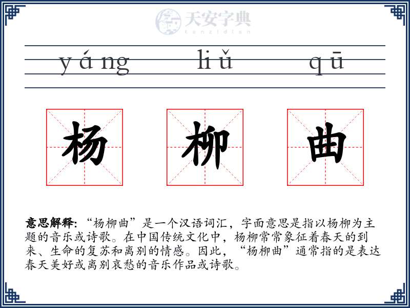 杨柳曲