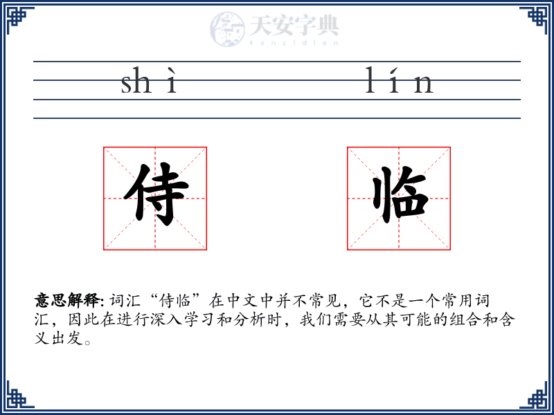 侍临