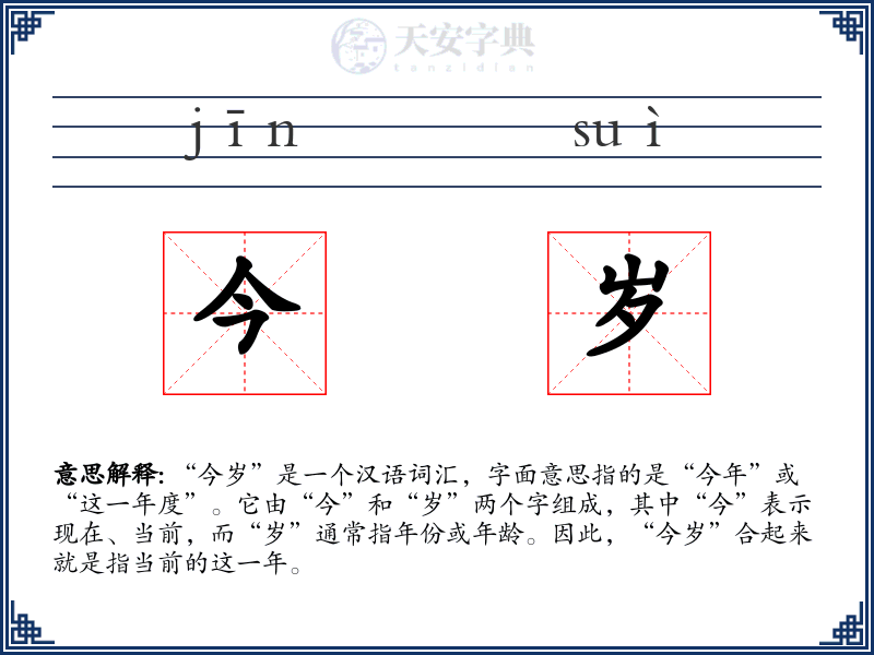 今岁