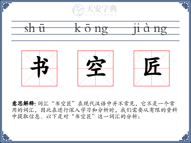 书空匠