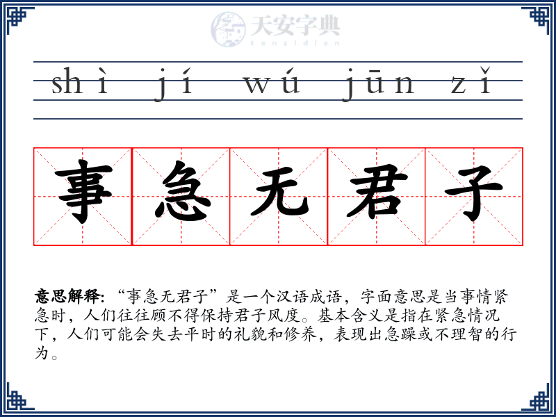 事急无君子