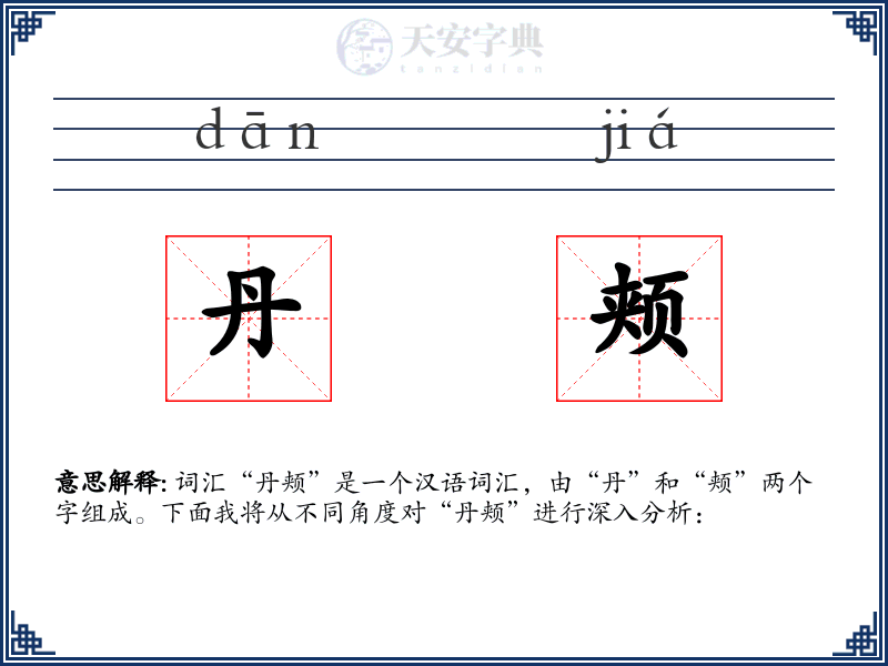 丹颊