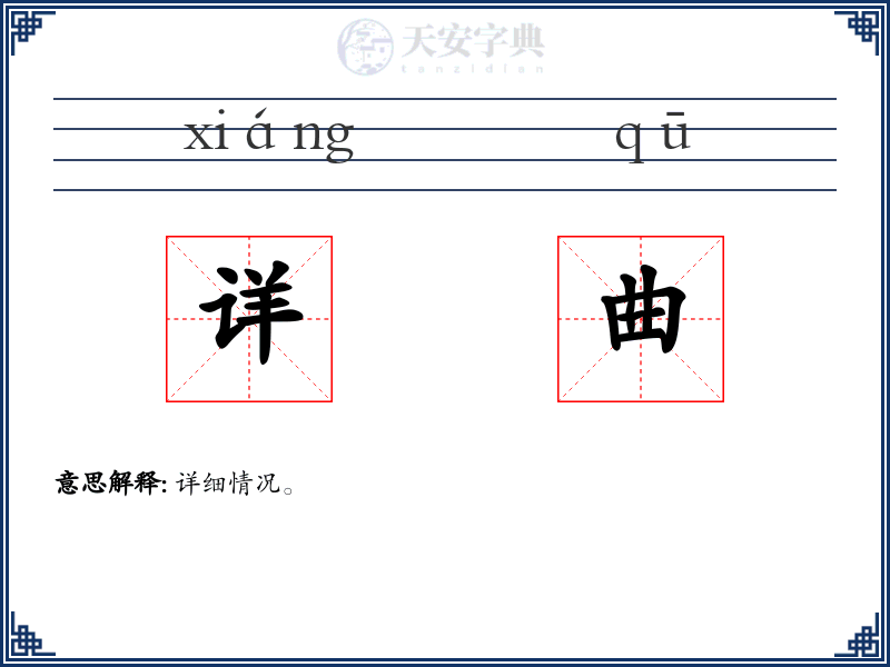 详曲