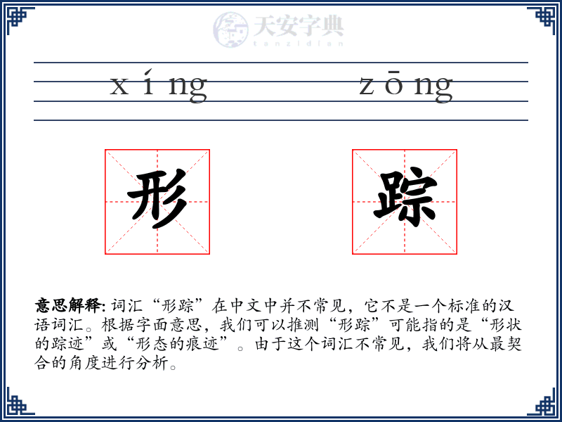 形踪