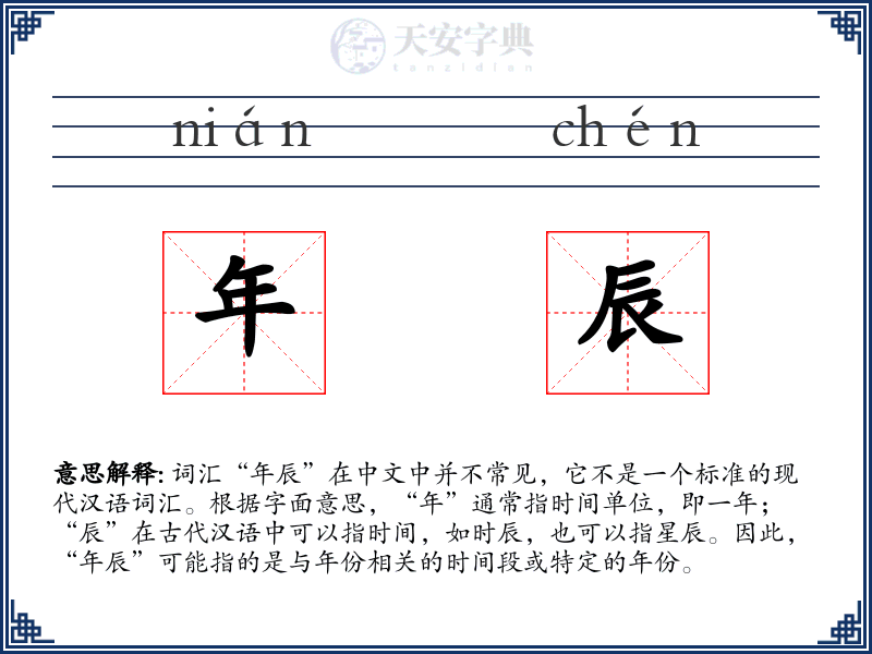 年辰