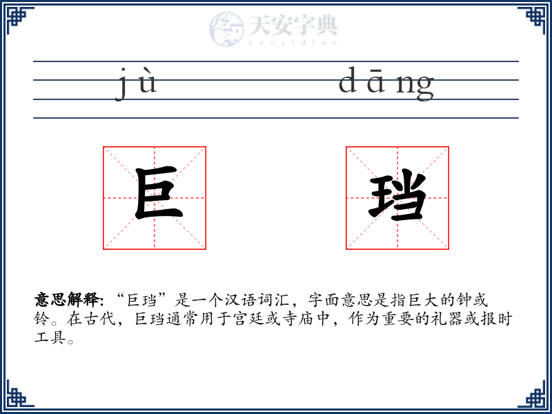 巨珰