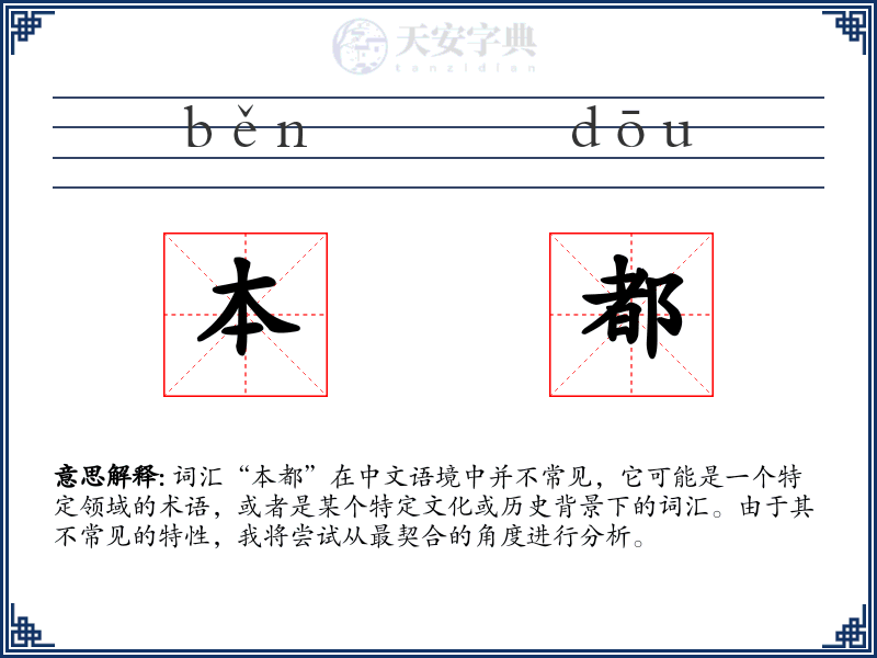 本都