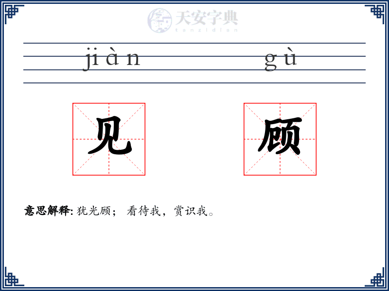 见顾