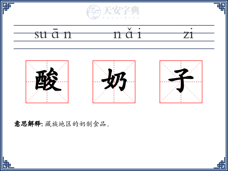 酸奶子
