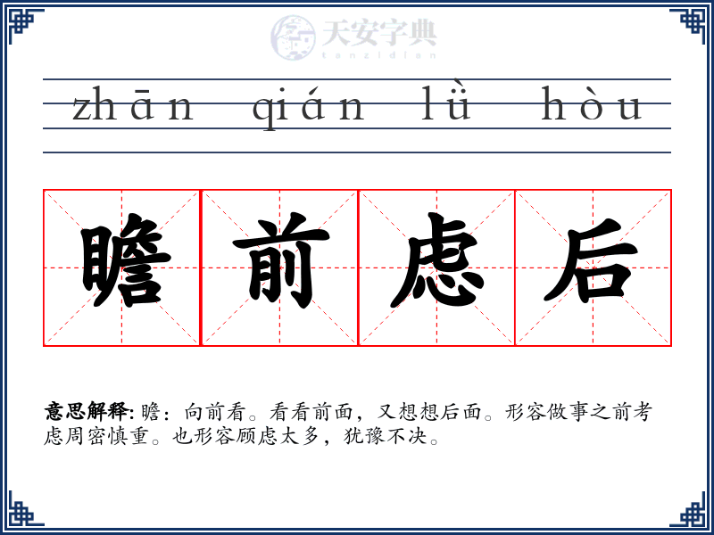 瞻前虑后