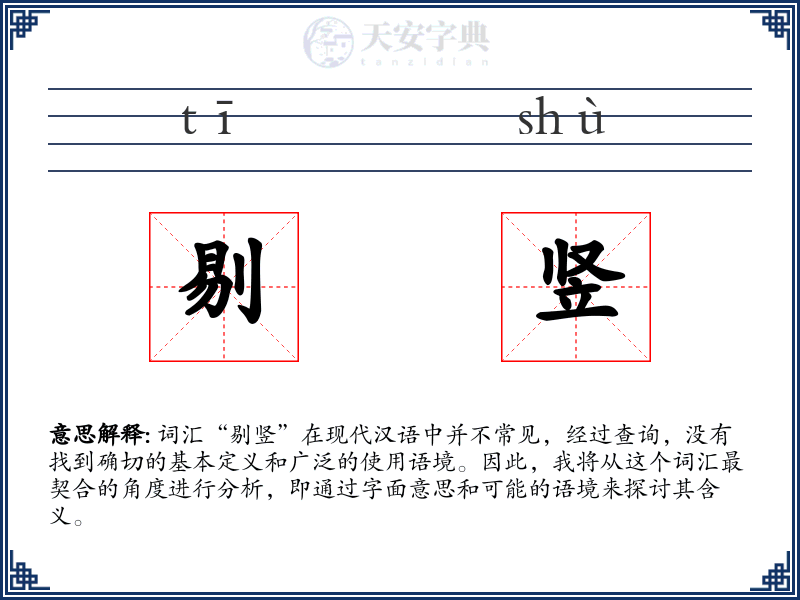 剔竖