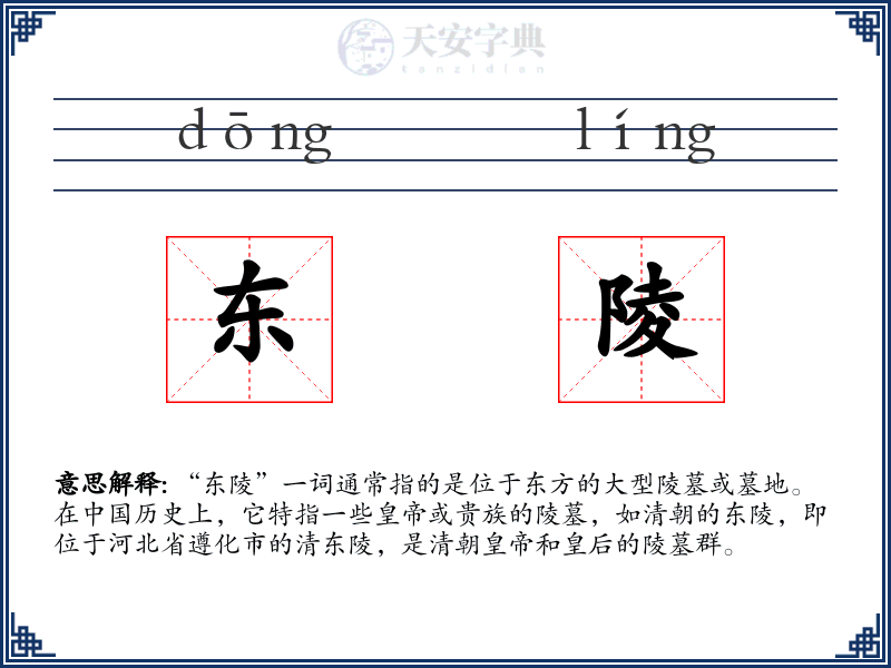 东陵