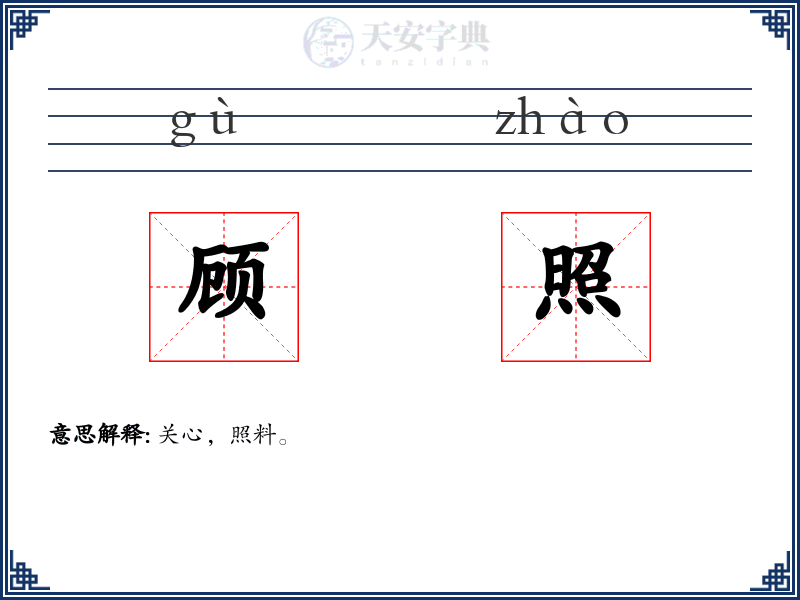 顾照