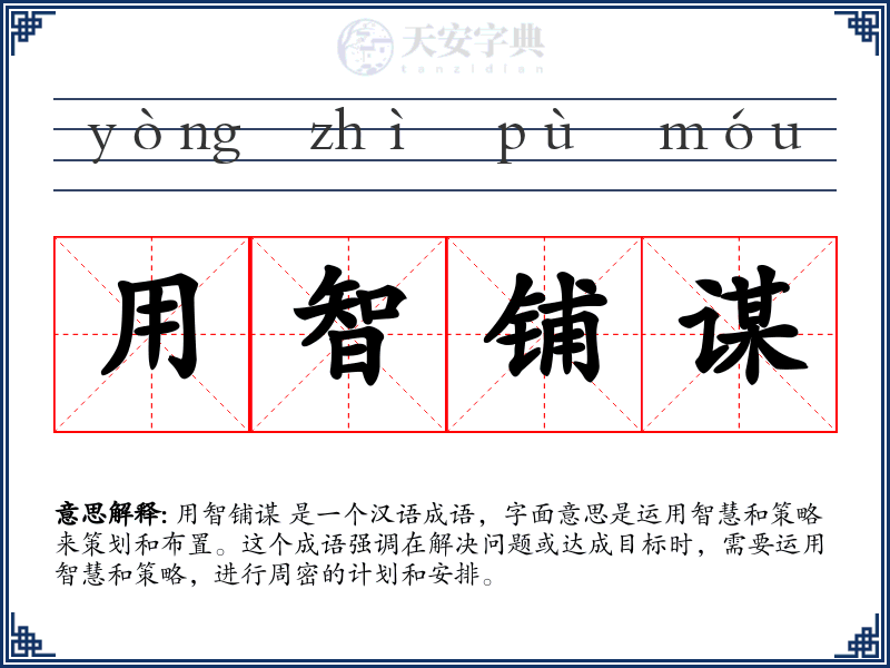 用智铺谋