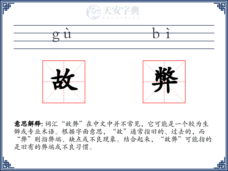 故弊