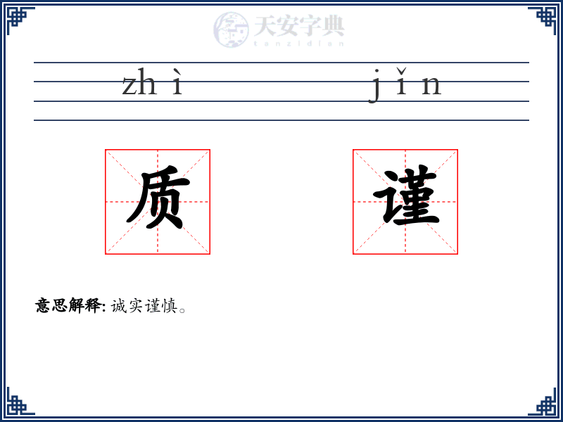 质谨