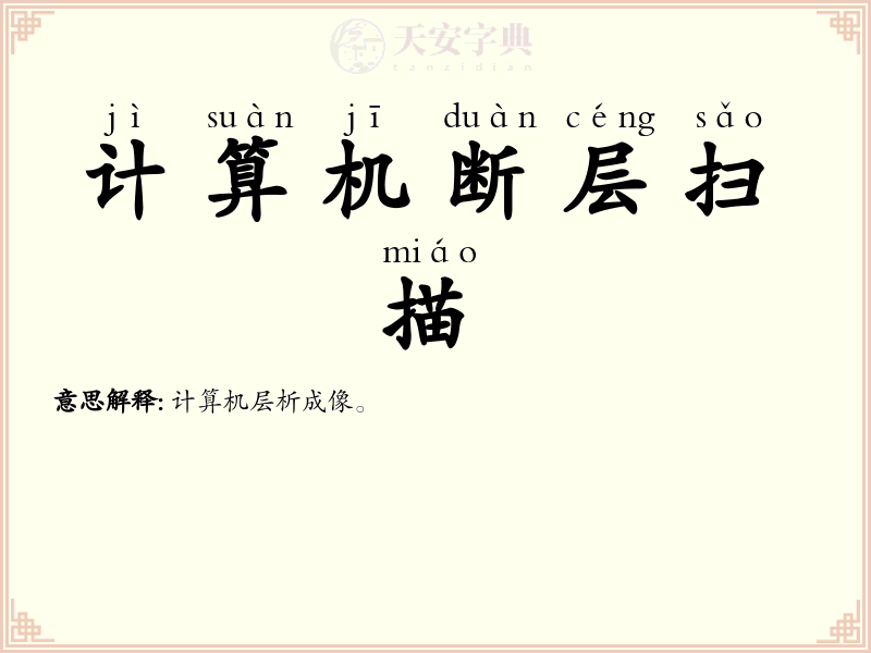 计算机断层扫描