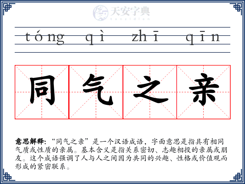 同气之亲