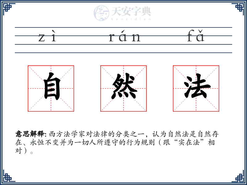 自然法