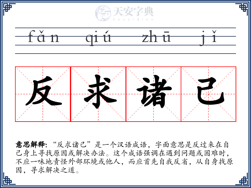 反求诸己