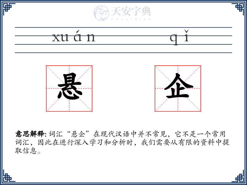 悬企