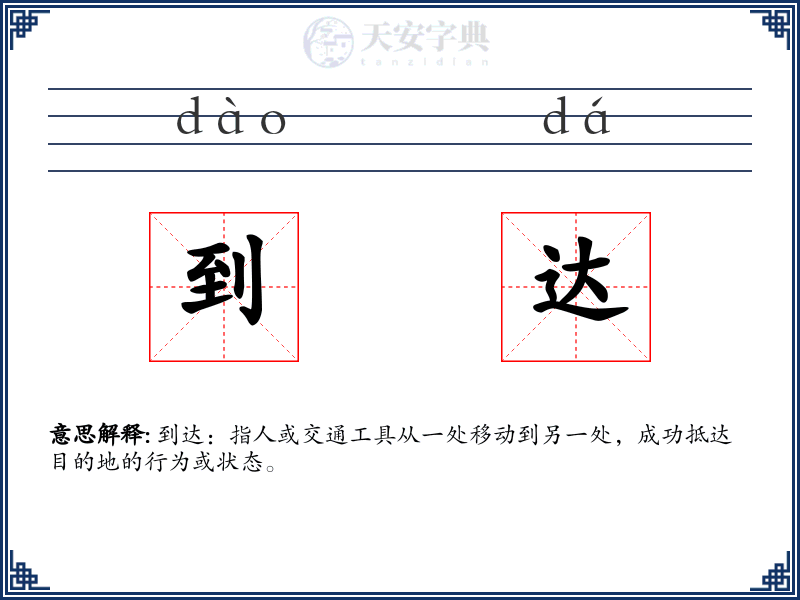 到达