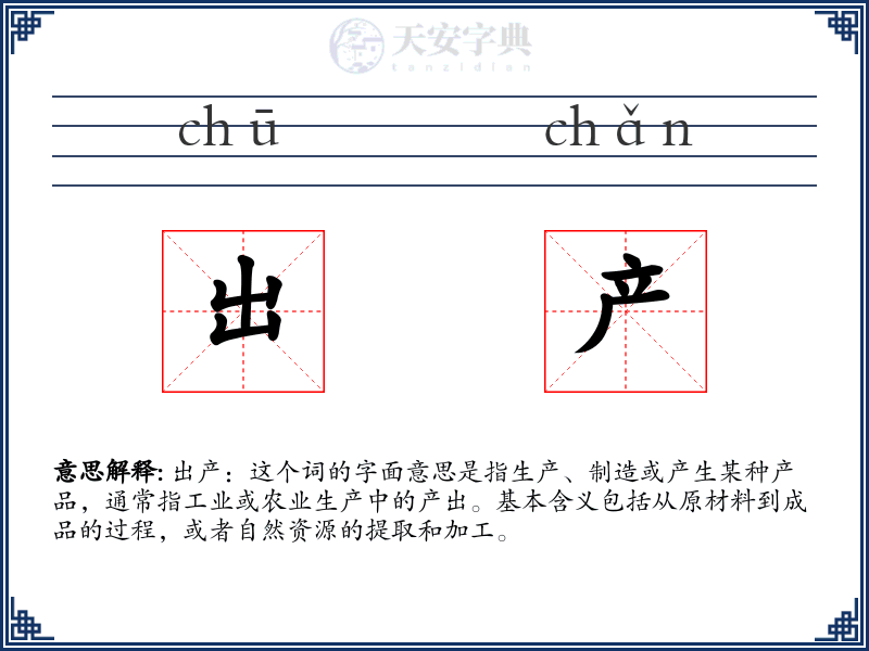 出产