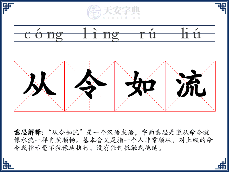 从令如流