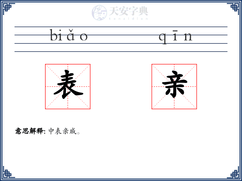 表亲