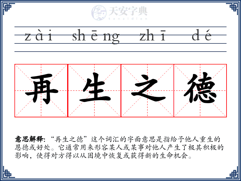 再生之德