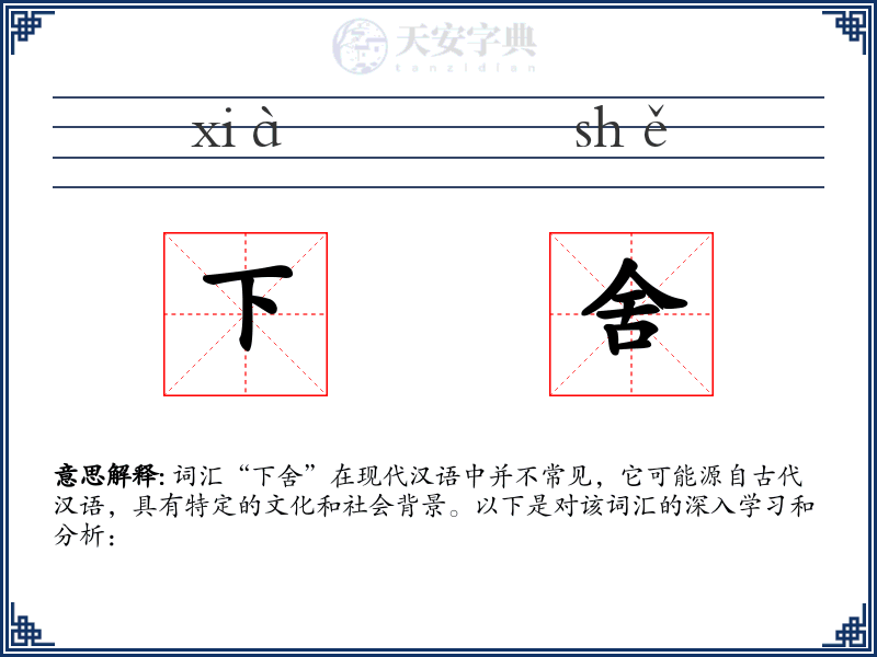 下舍