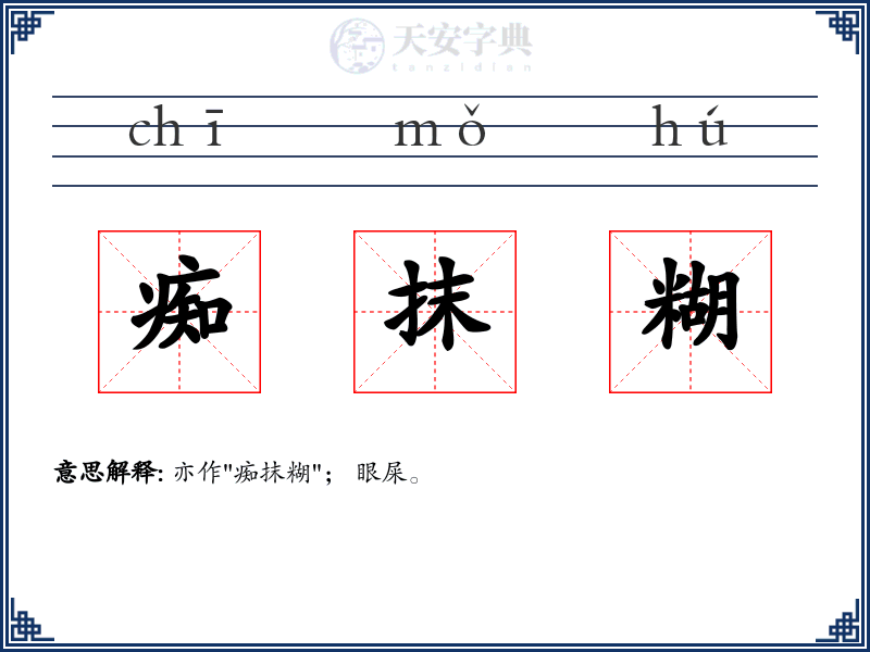 痴抹糊