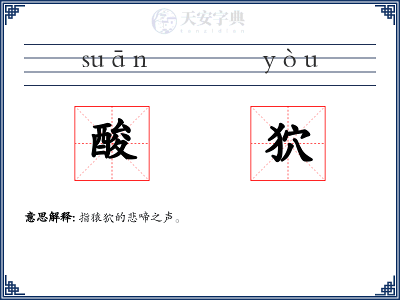 酸狖