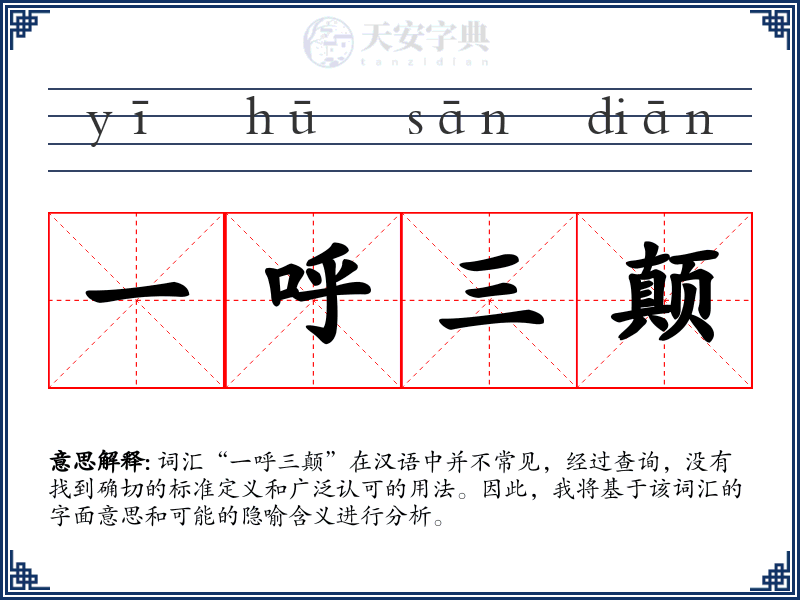 一呼三颠