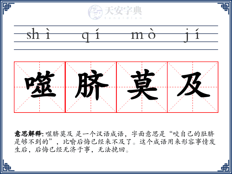 噬脐莫及