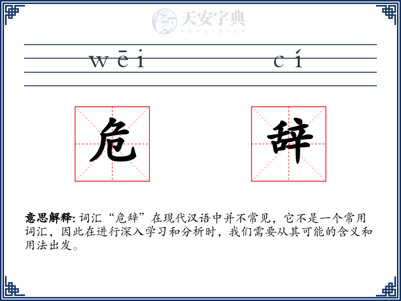 危辞