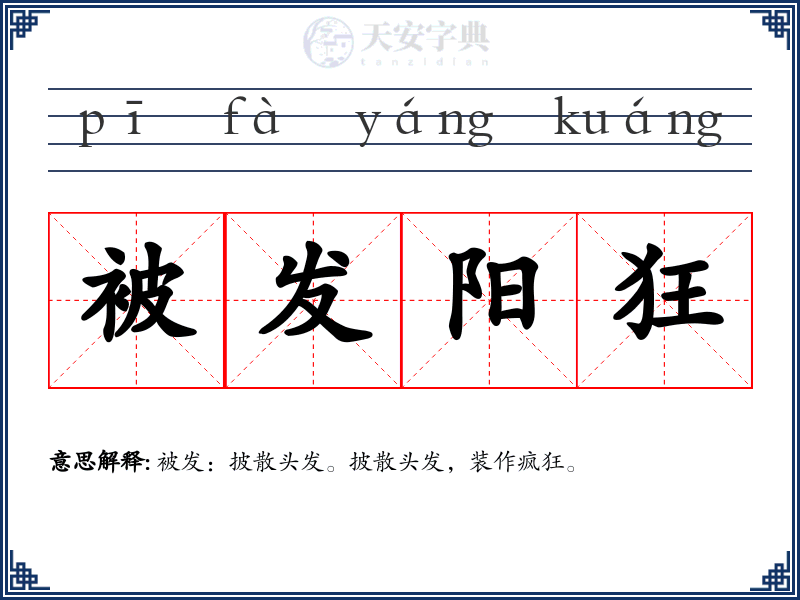 被发阳狂