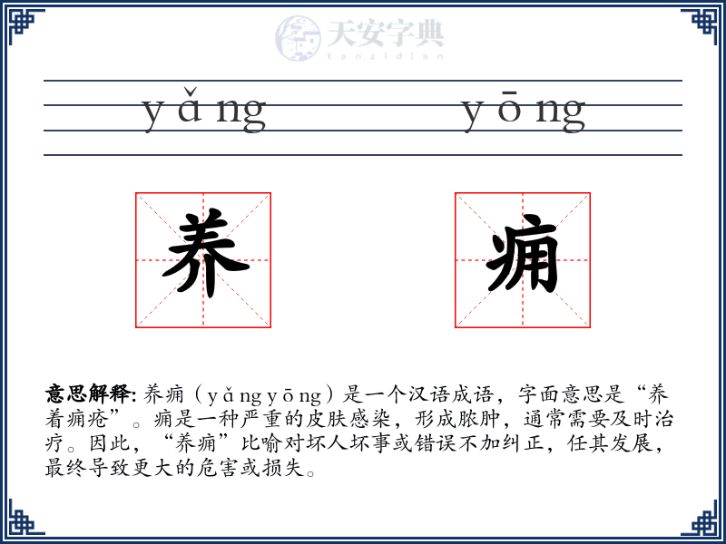 养痈