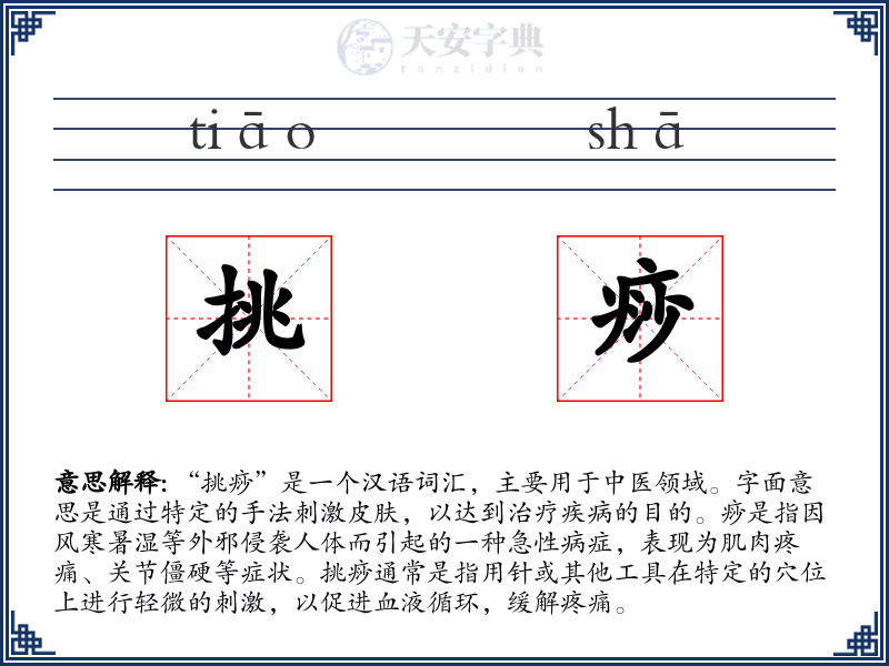 挑痧