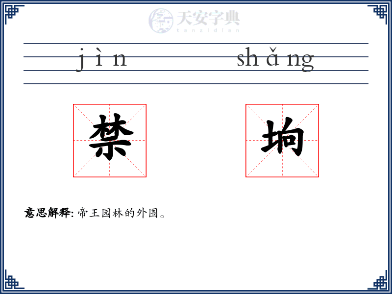 禁垧