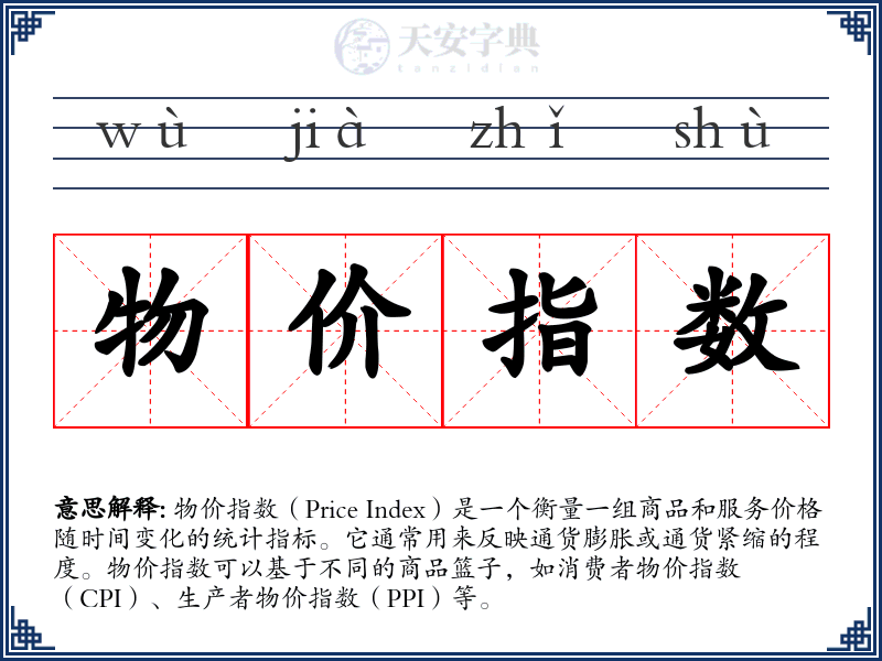 物价指数