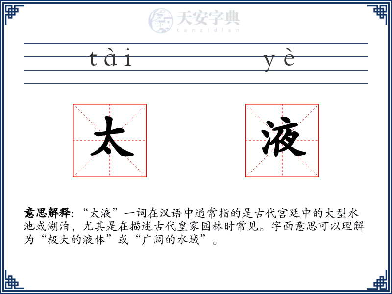 太液