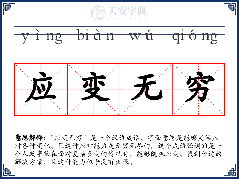 应变无穷