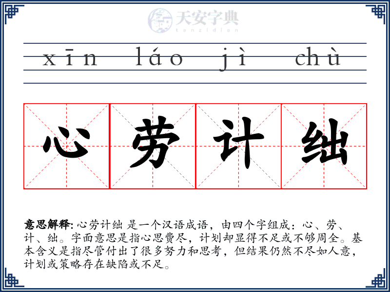 心劳计绌